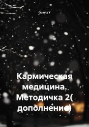 Скачать Кармическая медицина. Методичка 2( дополнение) бесплатно