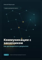 Скачать Коммуникации с заказчиком. Как договориться о результате бесплатно