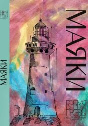 Скачать Маяки. Книга рассказов. Редакторская серия Алексея Небыкова «Время прозы» бесплатно
