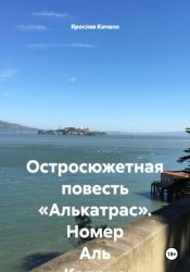 Скачать Остросюжетная повесть «Алькатрас». Номер Аль Капоне бесплатно