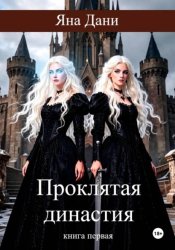 Скачать Проклятая династия бесплатно