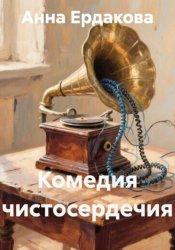 Скачать Комедия чистосердечия бесплатно