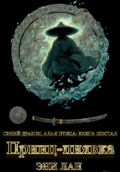 Скачать Принц-пиявка. Синий дракон, Алая птица: книга шестая бесплатно