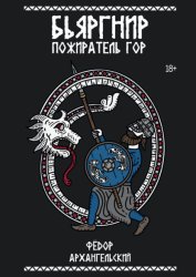 Скачать Бьяргнир Пожиратель Гор бесплатно