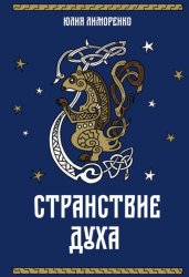 Скачать Странствие духа бесплатно