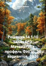 Скачать Решение 14 1-10 задач ЕГЭ. Математика, профиль ФИПИ, 36 вариантов, 2026 бесплатно
