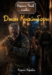 Скачать Джон Кнайнборн бесплатно