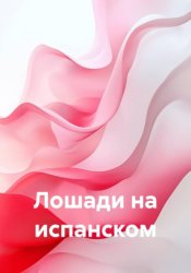 Скачать Лошади на испанском бесплатно