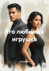 Скачать Его любимая игрушка бесплатно