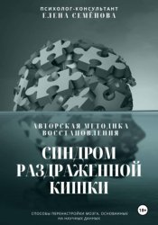 Скачать Синдром раздражённой кишки. Авторская методика восстановления бесплатно