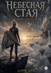 Скачать Небесная стая: Отбор крыльев бесплатно
