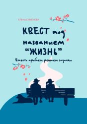 Скачать Квест под названием «жизнь». Вместо проблем решаем задачки бесплатно