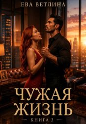 Скачать Чужая жизнь. Книга 3 бесплатно
