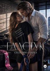 Скачать Галстук бесплатно