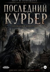 Скачать Последний курьер бесплатно