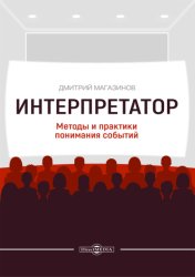 Скачать Интерпретатор. Методы и практики понимания событий бесплатно