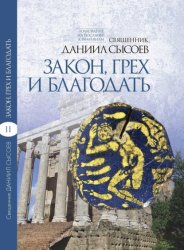 Скачать Толкование на Послание апостола Павла к Римлянам. В 4 частях Часть 2. Закон, грех и благодать бесплатно