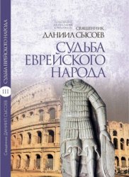 Скачать Толкование на Послание апостола Павла к Римлянам. В 4 частях Часть 3. Судьба еврейского народа бесплатно