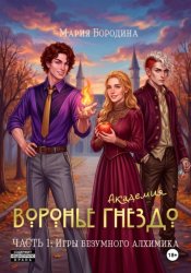 Скачать Воронье гнездо. Игрушка безумного алхимика бесплатно
