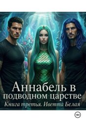 Скачать Аннабель в подводном царстве. Книга третья бесплатно