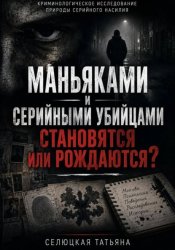 Скачать Маньяками и серийными убийцами становятся или рождаются? бесплатно