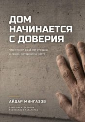 Скачать Дом начинается с доверия бесплатно