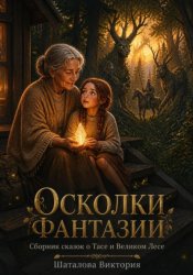 Скачать ОСКОЛКИ ФАНТАЗИИ бесплатно