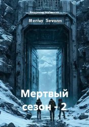 Скачать Мертвый сезон - 2 бесплатно