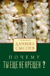 Скачать Почему ты ещё не крещён? бесплатно