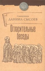 Скачать Огласительные беседы бесплатно