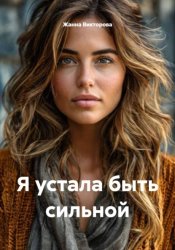 Скачать Я устала быть сильной бесплатно