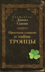 Скачать Простыми словами о тайне Троицы бесплатно