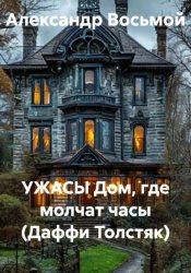 Скачать Ужасы. Дом, где молчат часы (Даффи Толстяк) бесплатно