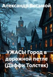 Скачать Ужасы. Город в дорожной петле (Даффи Толстяк) бесплатно