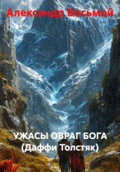 Скачать Ужасы. Овраг Бога (Даффи Толстяк) бесплатно