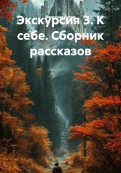 Скачать Экскурсия 3. К себе. Сборник рассказов бесплатно
