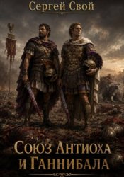 Скачать Союз Антиоха III и Ганнибала бесплатно