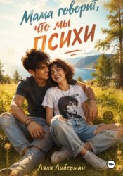 Скачать Мама говорит, что мы психи бесплатно
