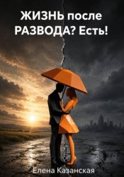 Скачать ЖИЗНЬ после РАЗВОДА? Есть! бесплатно