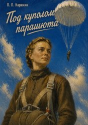 Скачать Под куполом парашюта бесплатно