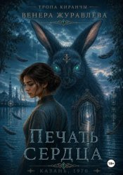Скачать Тропа Киранчы. Печать сердца бесплатно