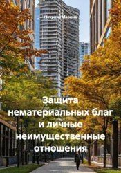 Скачать Защита нематериальных благ и личные неимущественные отношения бесплатно