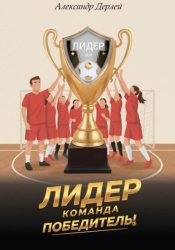 Скачать Лидер. Команда-победитель! бесплатно