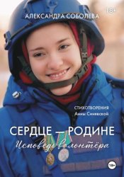 Скачать Сердце - Родине. Исповедь волонтера бесплатно
