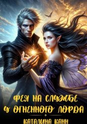 Скачать Фея на службе у огненного лорда бесплатно