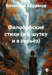 Скачать Философские стихи (и в шутку и в серьёз) бесплатно