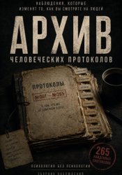 Скачать Протокол наблюдений за человеком бесплатно