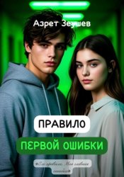Скачать Правило первой ошибки бесплатно