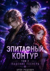 Скачать Эпитафный контур. Том 2. Падение Геспера бесплатно