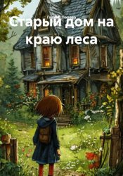 Скачать Старый дом на краю леса бесплатно